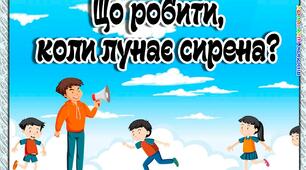 Правила поведінки під час повітряної тривоги для учнів.