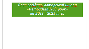 План засідань авторської школи «Нетрадиційний урок»  на 2022 - 2023 н. р.