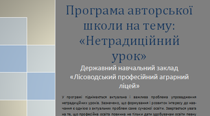 Програма авторської школи "Нетрадиційний урок"