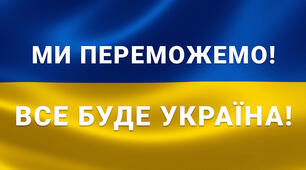 Ми українці: честь і слава незламним!