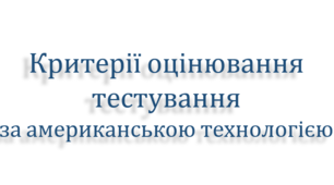 Критерії оцінювання тестування (за американською технологією) 