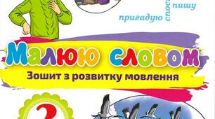 Урок - презентація розвитку зв'язного мовлення на тему: "Літній відпочинок"