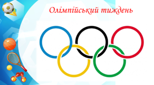 Презентація   "Олімпійський тиждень" Фізична культура