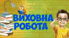 План виховної роботи для учнів 10 класу на перший семестр