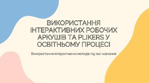 Презентація "Використання інтерактивних методів навчання"