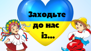 Ілюстративний матеріал "Заходьте до нас із..."