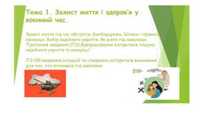Презентація Захист життя під час обстрілів, бомбардувань. Шляхи і правила евакуації. Вибір надійного укриття. Як діяти під завалами.