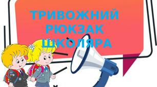Матеріал на тему : "ТРИВОЖНИЙ  РЮКЗАК  ШКОЛЯРА"