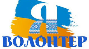 Волонтери України 