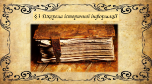 Джерела історичної інформації презентація до підручника Щупак