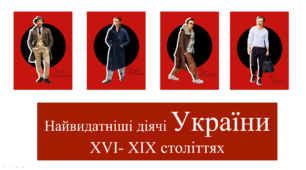 Найвидатніші діячі України ХVІ- ХІХ століттях. Історія України 9,8 класи
