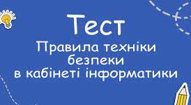 Техніка безпеки та правила поведінки під час роботи в комп'ютерному класі