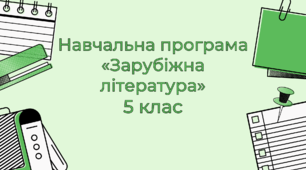 НАВЧАЛЬНА ПРОГРАМА «Зарубіжна література» 5 клас. НУШ. 2022-2023 н. р.