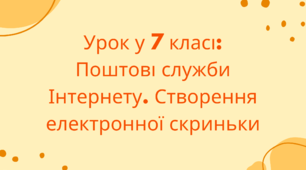 Поштові служби Інтернету. Створення електронної  скриньки