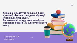 Презентація з теми "Художня література як одна з форм духовної дiяльності людини. Функції художньої літератури. Багатозначність художнього образу. Різновиди образів (образ-персонаж, образ-символ, словесні, зорові, слухові тощо). Аналіз художнього твору".