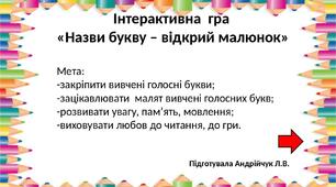 Інтерактивна  гра  «Назви букву – відкрий малюнок»
