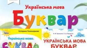 Буквар - перша навчальна книга