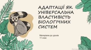 Презентація "Адаптації як універсальна властивість біологічних систем"