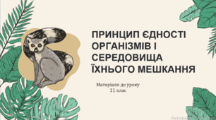 Презентація "Принцип єдності організмів і середовища їхнього мешкання".