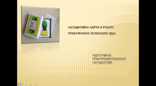 АСОЦІАТИВНІ КАРТИ В РОБОТІ ПРАКТИЧНОГО ПСИХОЛОГА ЗДО