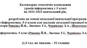 Календарно-тематичне планування. Інформатика. 5 клас (Ривкінд)
