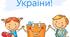 "З Україною в серці".