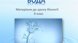 Презентація "Вода, її властивості та функції у складі біологічних систем. Інші неорганічні сполуки"