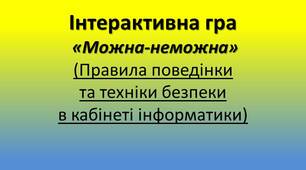 Інтерактивна гра  «Можна-неможна»  (Правила поведінки та техніки безпеки)