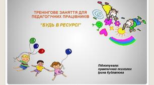 Тренінгове заняття для педагогічних працівників  «Будь в ресурсі»