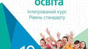 Календарно-тематичне планування з курсу "Громадянська освіта" 10 клас за новою програмою (наказ МОН від 03.08.22