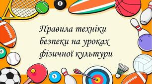 Правила техніки безпеки на уроках  фізичної культури