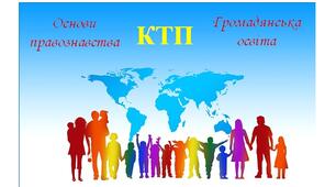 Календарно – тематичне планування із основ  правознавства  та  Громадянської  освіти для 9  та  10 класів.  (2023 - 2024)