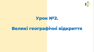 Початок Великих географічних відкриттів