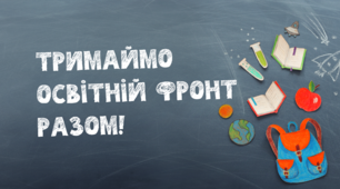 Тримаймо освітній фронт разом!