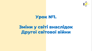 Зміни у світі внаслідок  Другої світової війни