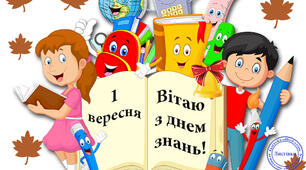 Щиро вітаю всіх з Днем знань!🔔📚✏️ 💕
