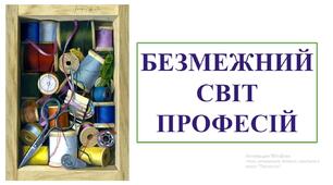 Презентація "Безмежний світ професій" (вступний урок з трудового навчання)