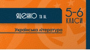 Навчальна програма  для 5 класу НУШ із української літератури за модельною Т. Яценко