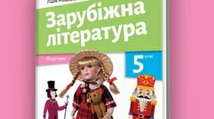 Навчальна програма (1,5год/тижд) для 5 класу НУШ із зарубіжної літератури за модельною (Ніколенко О.М.)