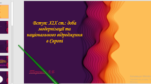 Презентація до уроку на тему "  Вступ: XIX ст.: доба модернізації та національного відродження в Європі"