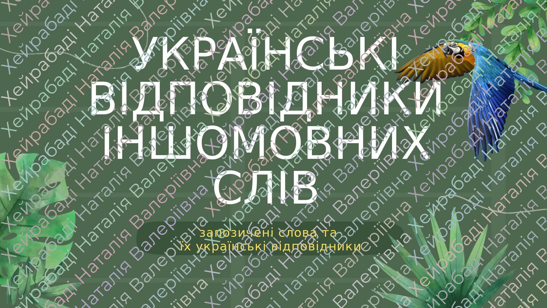 ПРЕЗЕНТАЦІЯ "Іншомовні слова та їх українські відповідники". Запозичені ...