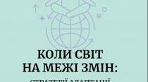 «Коли світ на межі змін: стратегії адаптації. Психологічна підтримка вчителів та дітей у часи війни» — посібник для вчителів закладів загальної середньої освіти