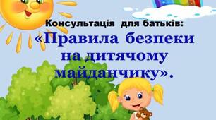 Консультація для батьків: «Правила безпеки на дитячому майданчику»