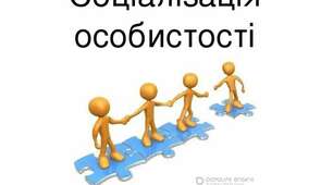 (Копія) Соціалізація особистості