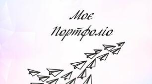 Портфоліо дитини з ООП. Портфоліо для школярів "Паперові літаки"