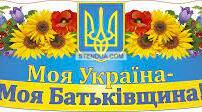 Наша Батьківщина -Україна