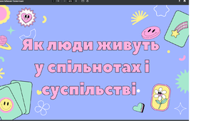 Як люди живуть у спільнотах і суспільстві