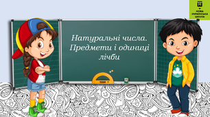Урок - презентація з математики на тему "Натуральні числа. Предмети і одиниці лічби".