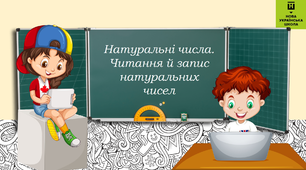 Урок - презентація з математики на тему "Натуральні числа. Читання й запис натуральних чисел".