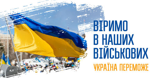 УКРАЇНА ПЕРЕМОЖЕ!
